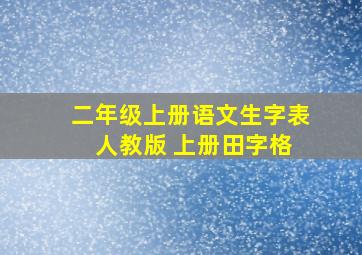 二年级上册语文生字表 人教版 上册田字格